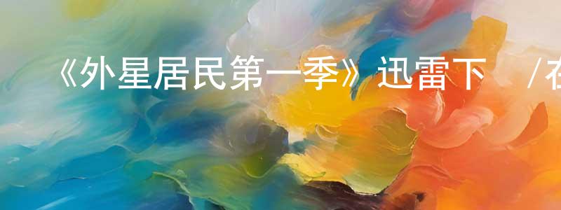 陳炎錕發布《外星居民第一季》迅雷下載/在線觀看-魔幻科幻-美劇天堂